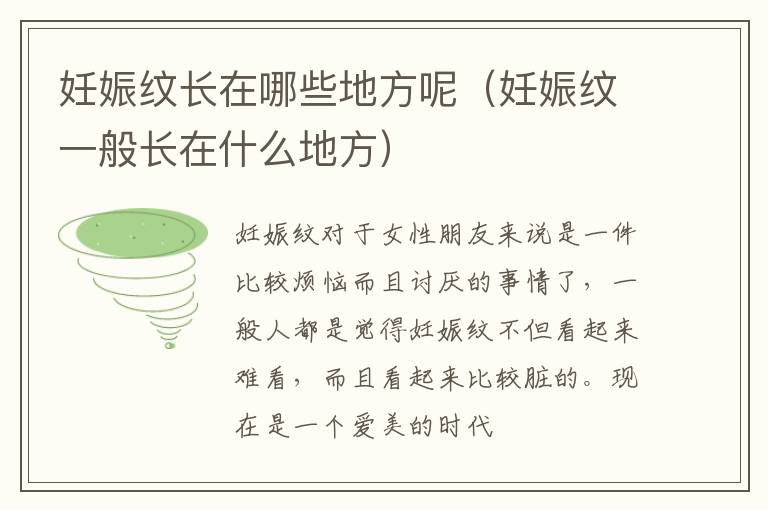 妊娠纹长在哪些地方呢（妊娠纹一般长在什么地方）