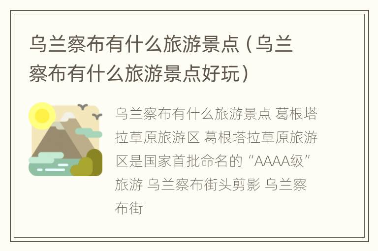 乌兰察布有什么旅游景点（乌兰察布有什么旅游景点好玩）