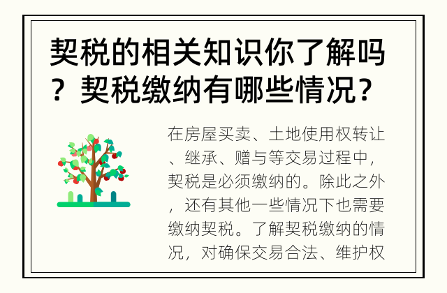 契税的相关知识你了解吗？ 契税缴纳有哪些情况？