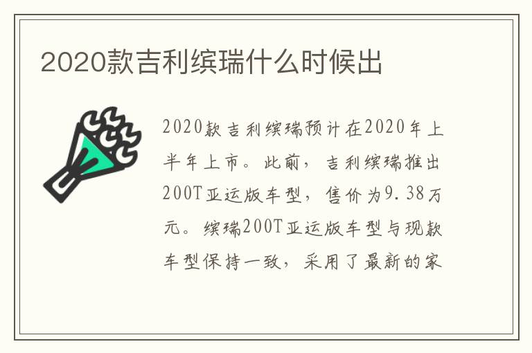 2020款吉利缤瑞什么时候出