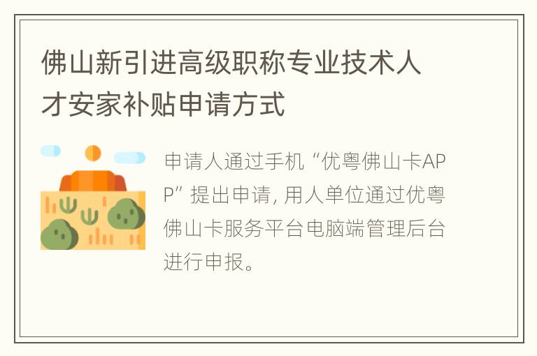 佛山新引进高级职称专业技术人才安家补贴申请方式