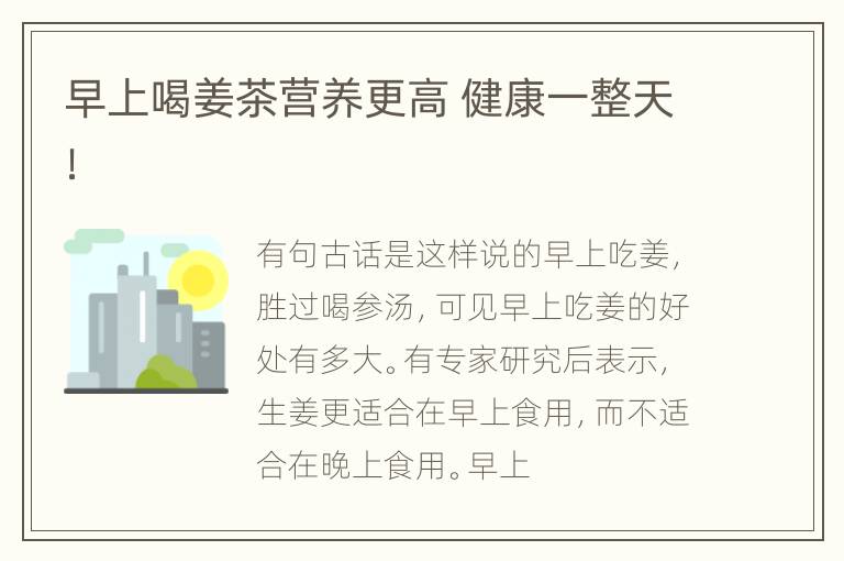 早上喝姜茶营养更高 健康一整天！