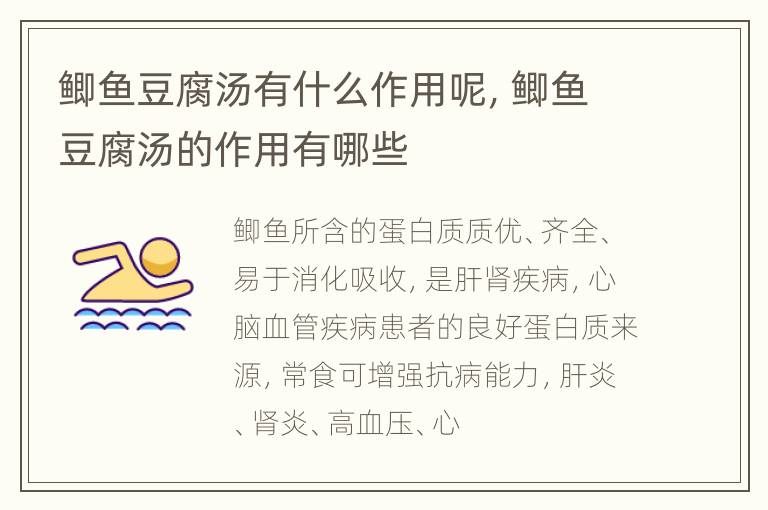 鲫鱼豆腐汤有什么作用呢，鲫鱼豆腐汤的作用有哪些