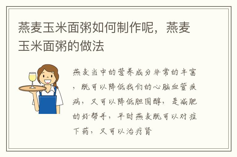燕麦玉米面粥如何制作呢，燕麦玉米面粥的做法
