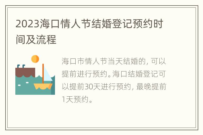 2023海口情人节结婚登记预约时间及流程