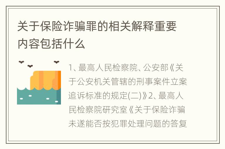 关于保险诈骗罪的相关解释重要内容包括什么