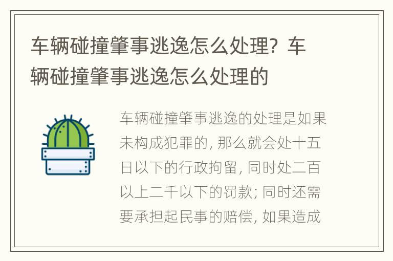 车辆碰撞肇事逃逸怎么处理？ 车辆碰撞肇事逃逸怎么处理的