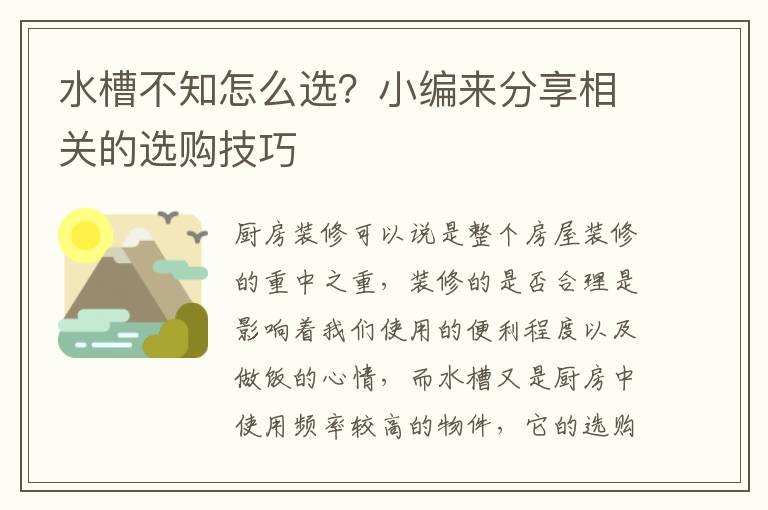 水槽不知怎么选？小编来分享相关的选购技巧