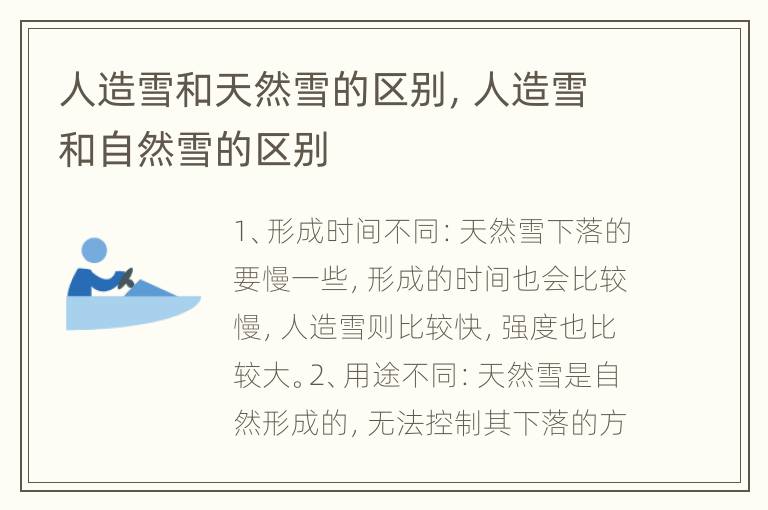 人造雪和天然雪的区别，人造雪和自然雪的区别