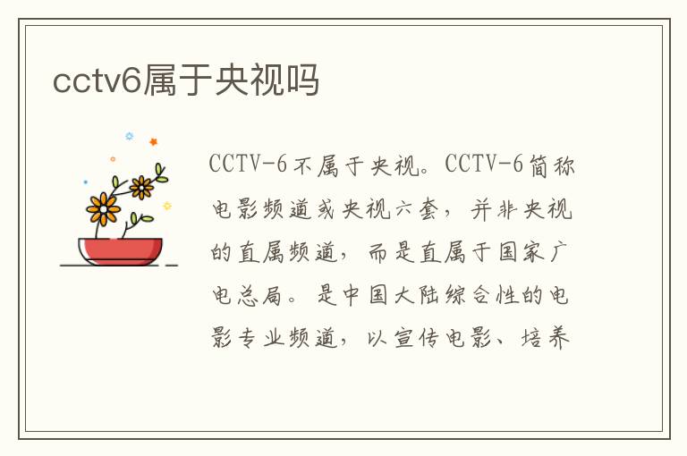 cctv6属于央视吗
