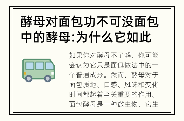 酵母对面包功不可没 面包中的酵母: 为什么它如此重要？