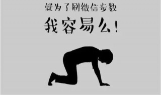 微信运动排行榜不显示步数 微信运动排行榜为什么不显示步数