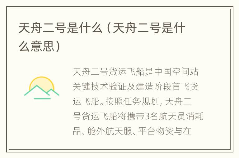 天舟二号是什么（天舟二号是什么意思）