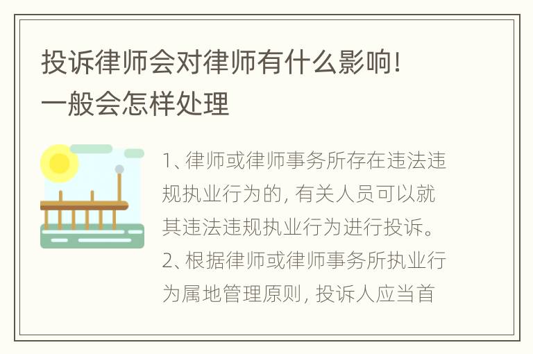 投诉律师会对律师有什么影响！一般会怎样处理