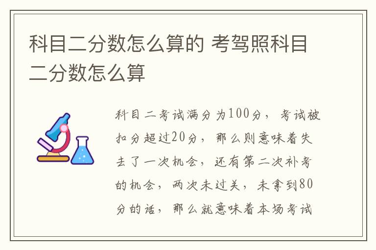 科目二分数怎么算的 考驾照科目二分数怎么算