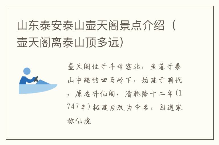 山东泰安泰山壶天阁景点介绍（壶天阁离泰山顶多远）