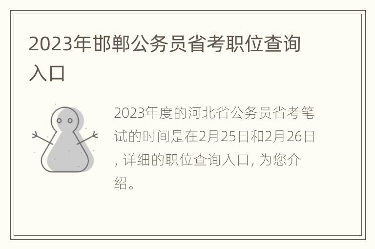 2023年邯郸公务员省考职位查询入口