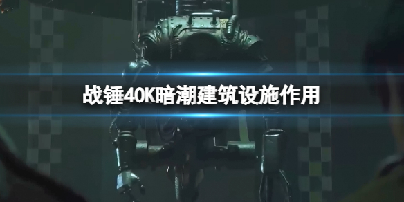 战锤40K暗潮建筑设施有什么用-建筑设施作用