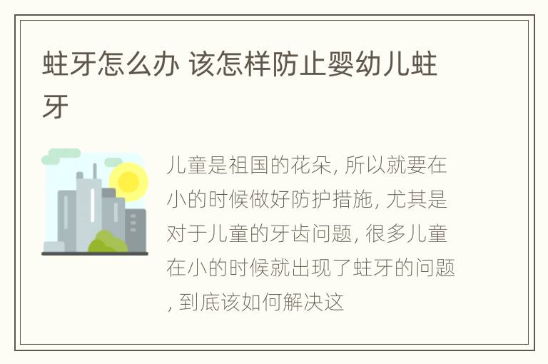 蛀牙怎么办 该怎样防止婴幼儿蛀牙