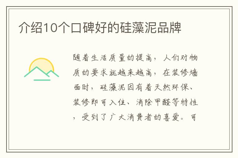 介绍10个口碑好的硅藻泥品牌