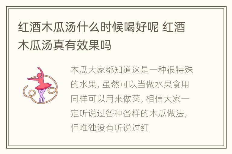 红酒木瓜汤什么时候喝好呢 红酒木瓜汤真有效果吗