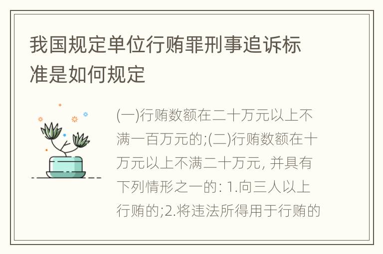 我国规定单位行贿罪刑事追诉标准是如何规定