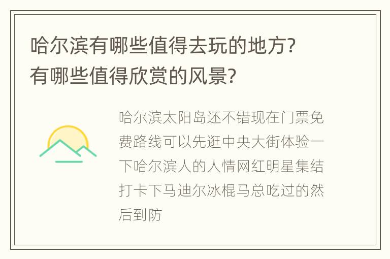 哈尔滨有哪些值得去玩的地方？有哪些值得欣赏的风景？