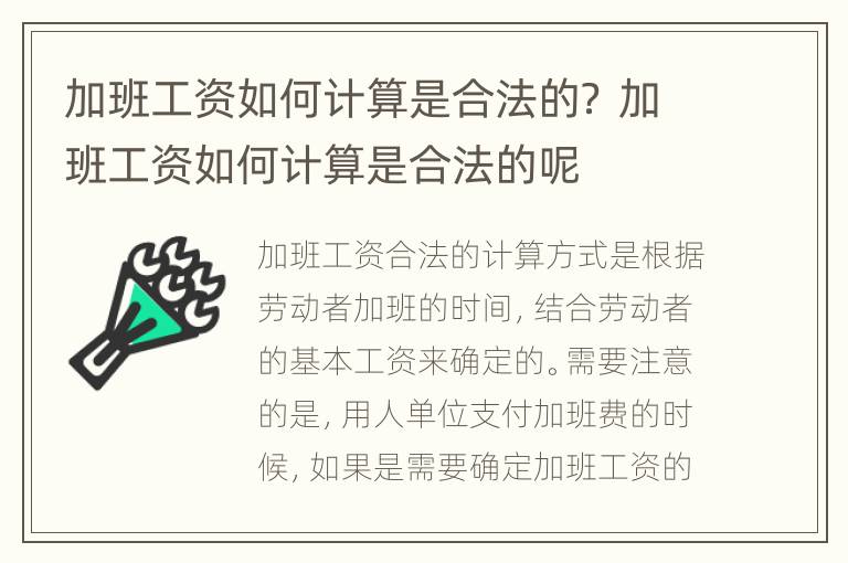加班工资如何计算是合法的？ 加班工资如何计算是合法的呢