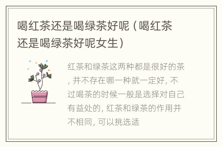 喝红茶还是喝绿茶好呢（喝红茶还是喝绿茶好呢女生）