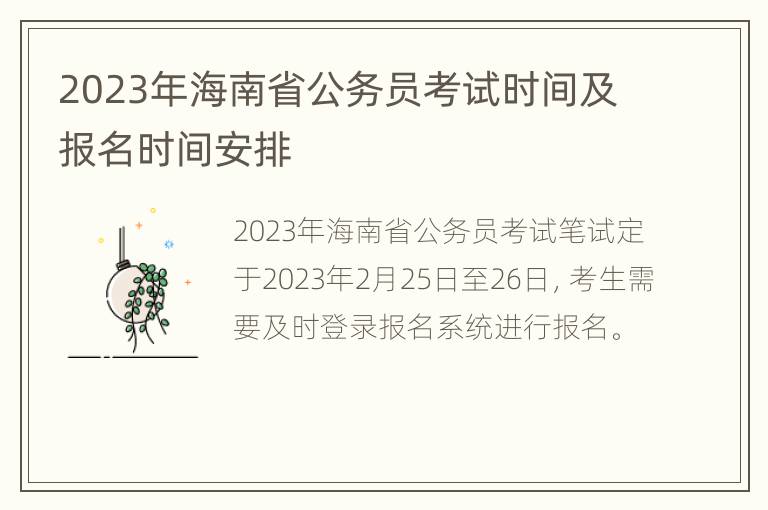 2023年海南省公务员考试时间及报名时间安排