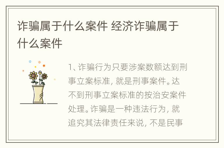 诈骗属于什么案件 经济诈骗属于什么案件