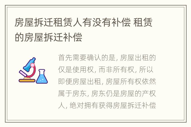 房屋拆迁租赁人有没有补偿 租赁的房屋拆迁补偿