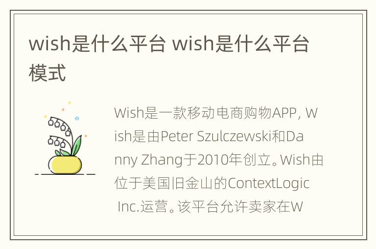 wish是什么平台 wish是什么平台模式