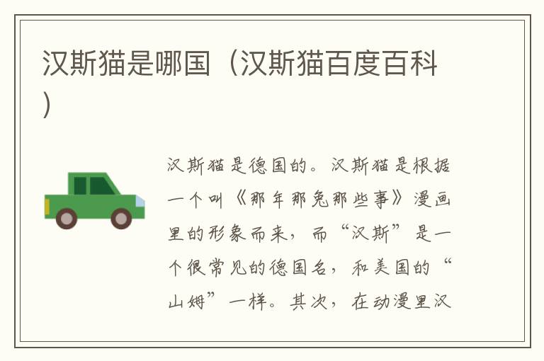 汉斯猫是哪国（汉斯猫百度百科）