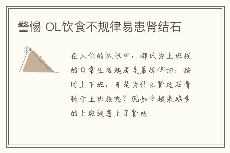 警惕 OL饮食不规律易患肾结石