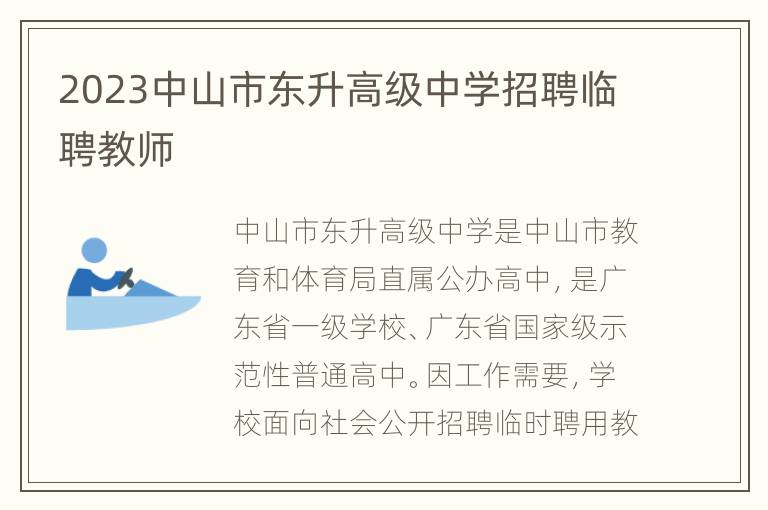 2023中山市东升高级中学招聘临聘教师