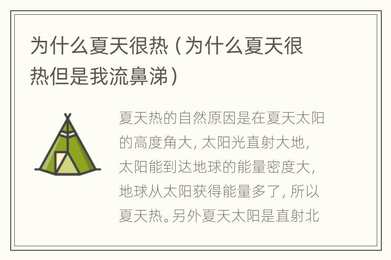 为什么夏天很热（为什么夏天很热但是我流鼻涕）