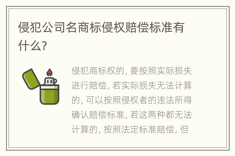 侵犯公司名商标侵权赔偿标准有什么？