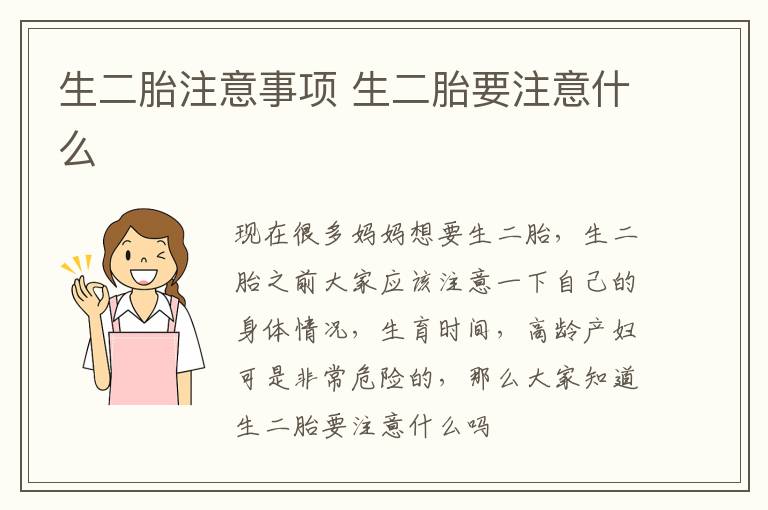 生二胎注意事项 生二胎要注意什么