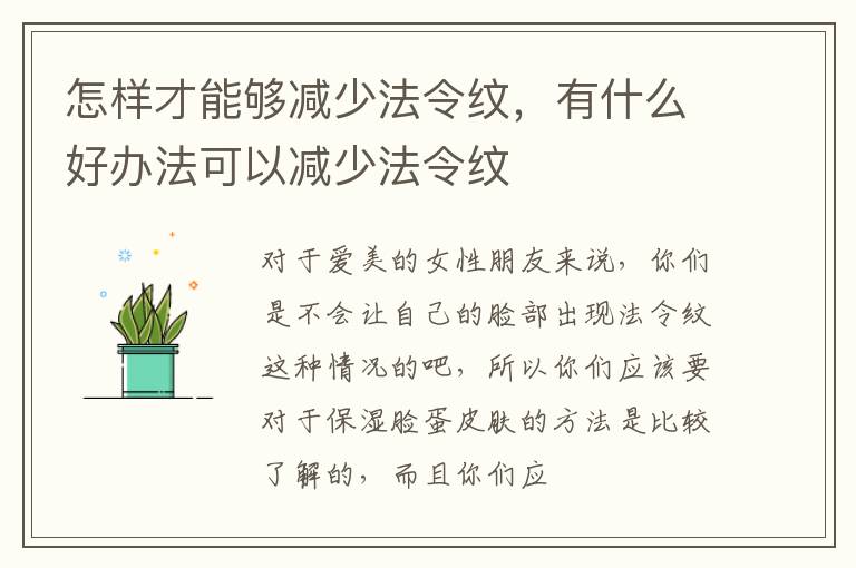 怎样才能够减少法令纹，有什么好办法可以减少法令纹
