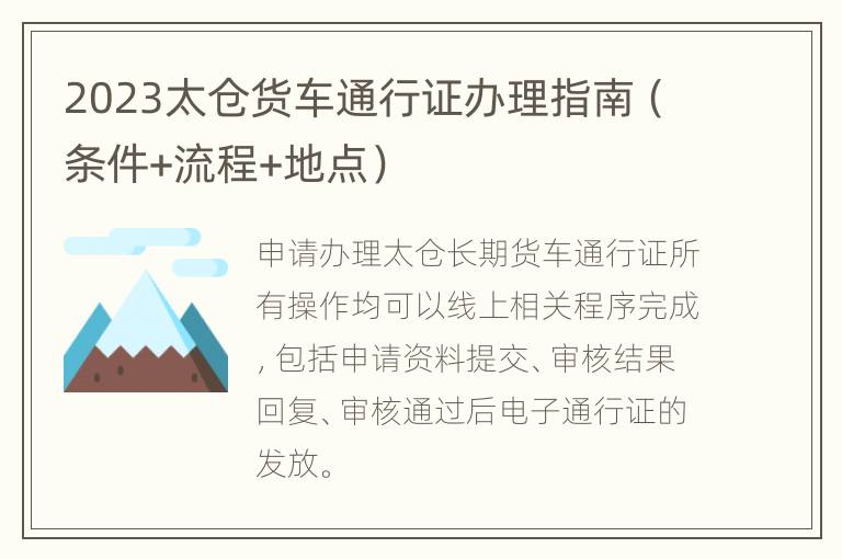 2023太仓货车通行证办理指南（条件+流程+地点）