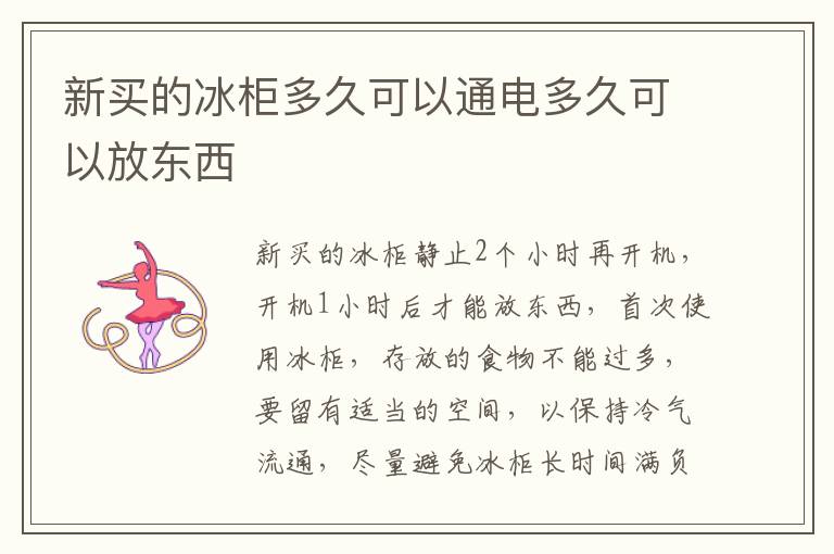 新买的冰柜多久可以通电多久可以放东西