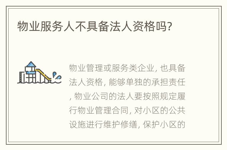 物业服务人不具备法人资格吗？