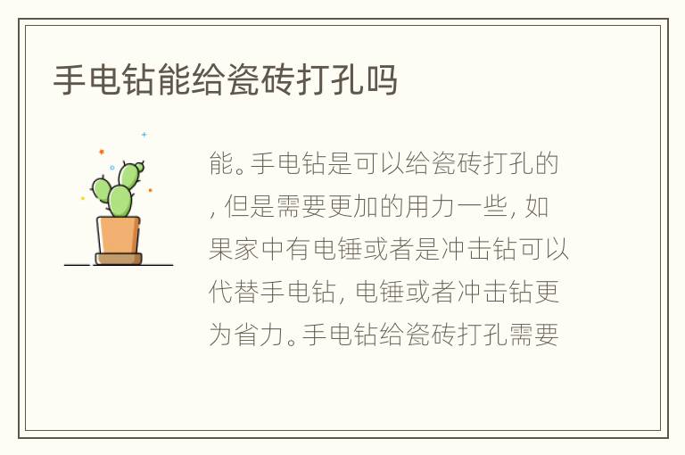 手电钻能给瓷砖打孔吗
