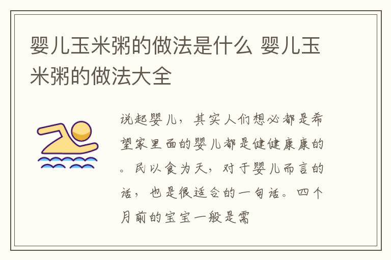 婴儿玉米粥的做法是什么 婴儿玉米粥的做法大全