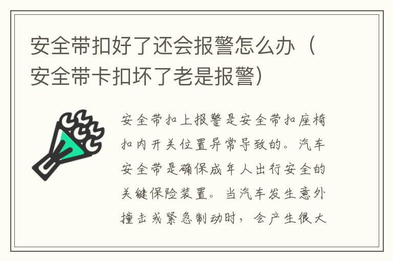 安全带扣好了还会报警怎么办（安全带卡扣坏了老是报警）