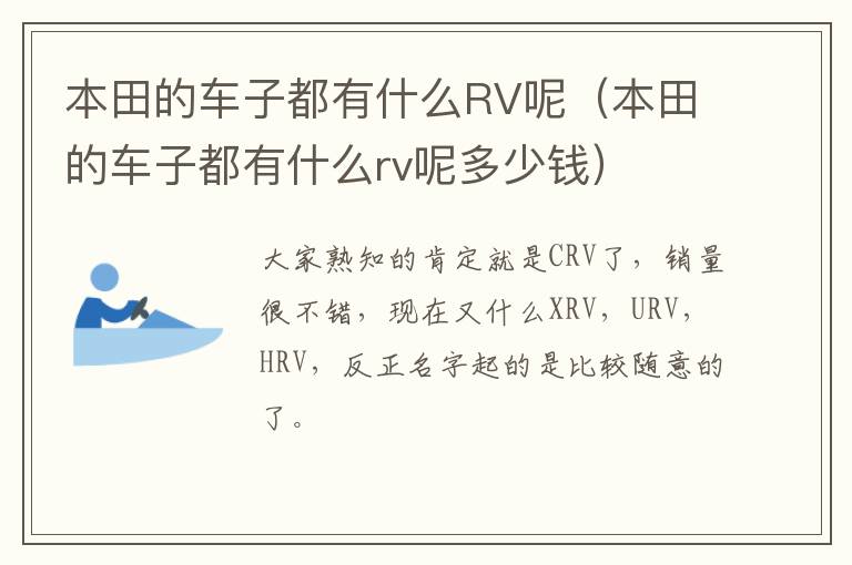 本田的车子都有什么RV呢（本田的车子都有什么rv呢多少钱）
