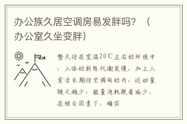 办公族久居空调房易发胖吗？（办公室久坐变胖）