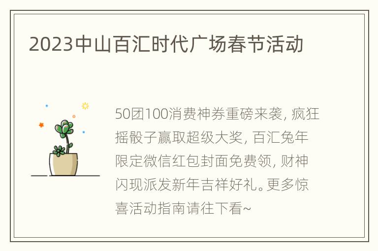 2023中山百汇时代广场春节活动