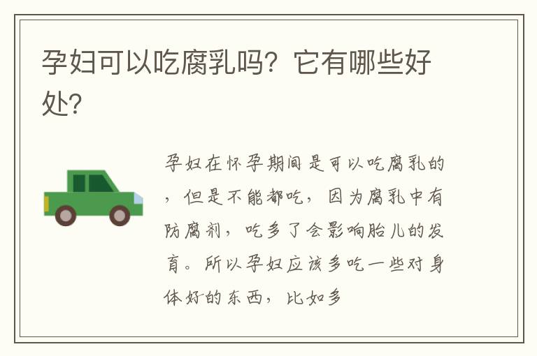 孕妇可以吃腐乳吗？它有哪些好处？